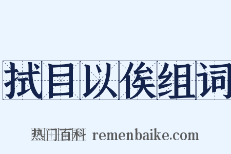 拭目以俟组词是什么意思的图片